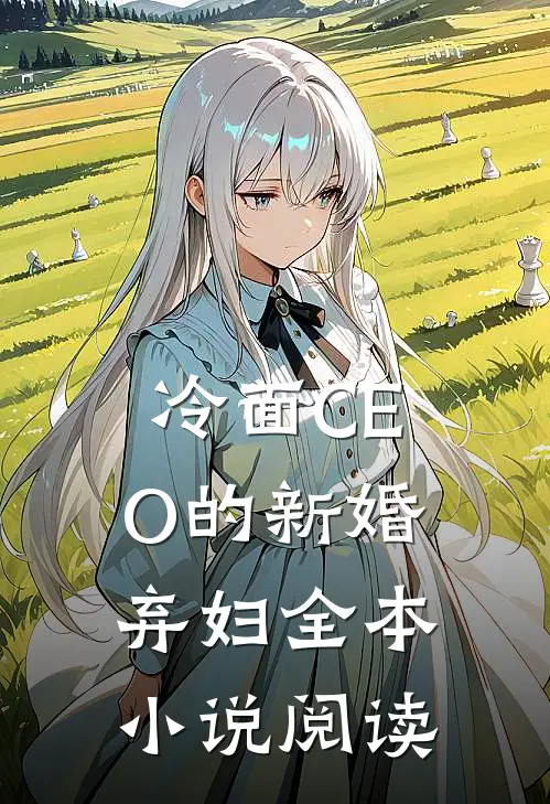 冷面CEO的新婚弃妇全本小说阅读