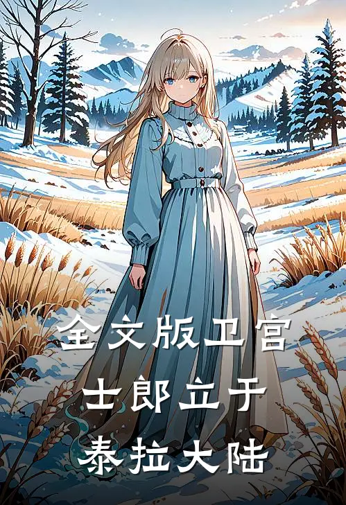 全文版卫宫士郎立于泰拉大陆