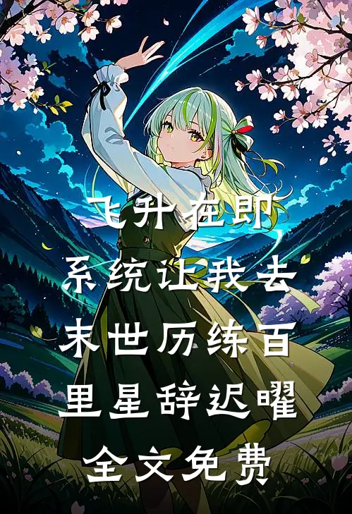 飞升在即，系统让我去末世历练百里星辞迟曜全文免费