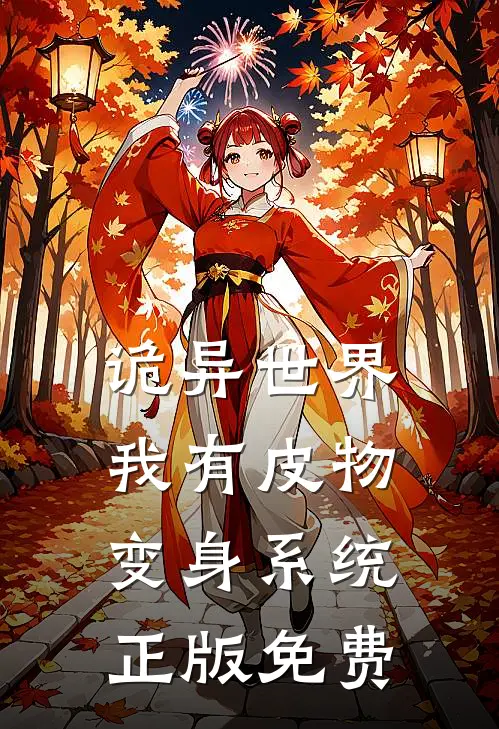 诡异世界，我有皮物变身系统正版免费