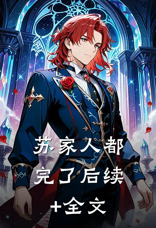 苏家人都完了后续+全文