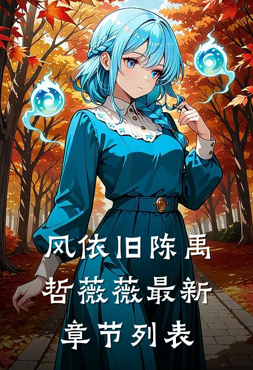 风依旧陈禹哲薇薇最新章节列表