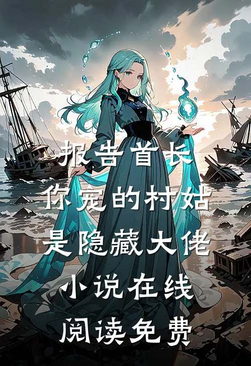 报告首长：你宠的村姑是隐藏大佬小说在线阅读免费