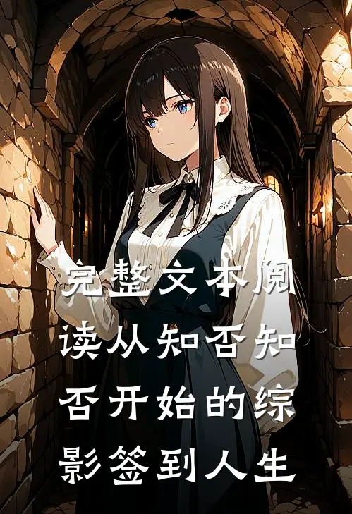 完整文本阅读从知否知否开始的综影签到人生