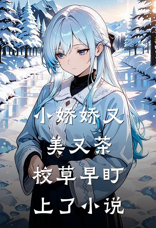 小娇娇又美又茶，校草早盯上了小说