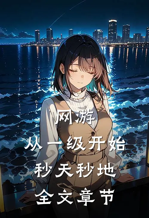 网游：从一级开始秒天秒地全文章节