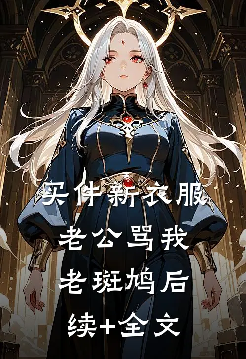 买件新衣服，老公骂我老斑鸠后续+全文