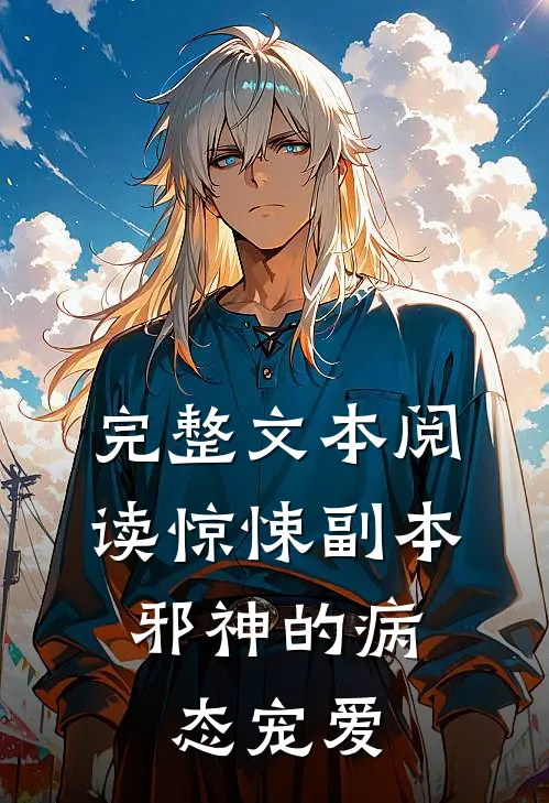 完整文本阅读惊悚副本：邪神的病态宠爱