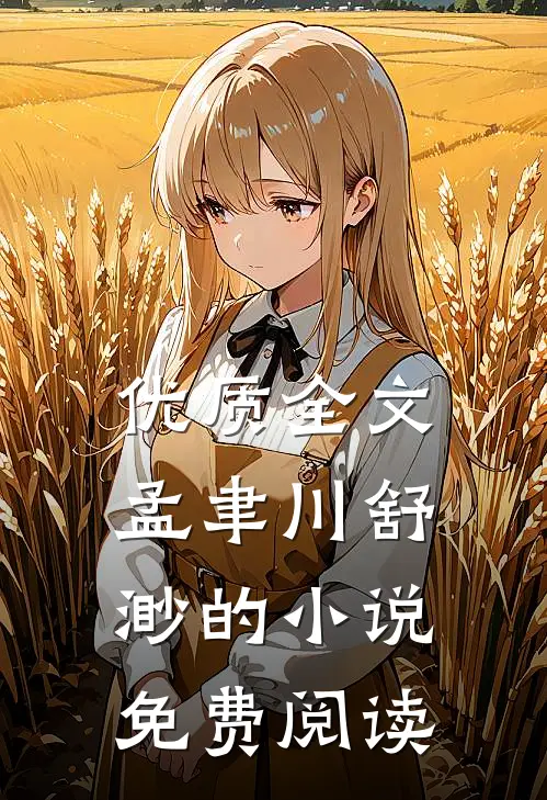 优质全文孟聿川舒渺的小说免费阅读