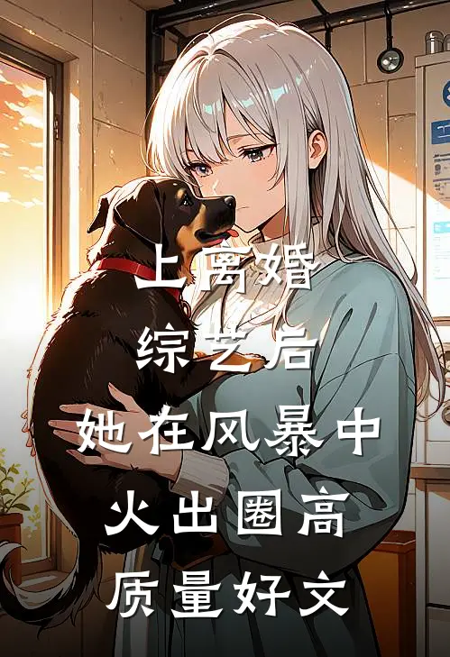 上离婚综艺后，她在风暴中火出圈高质量好文