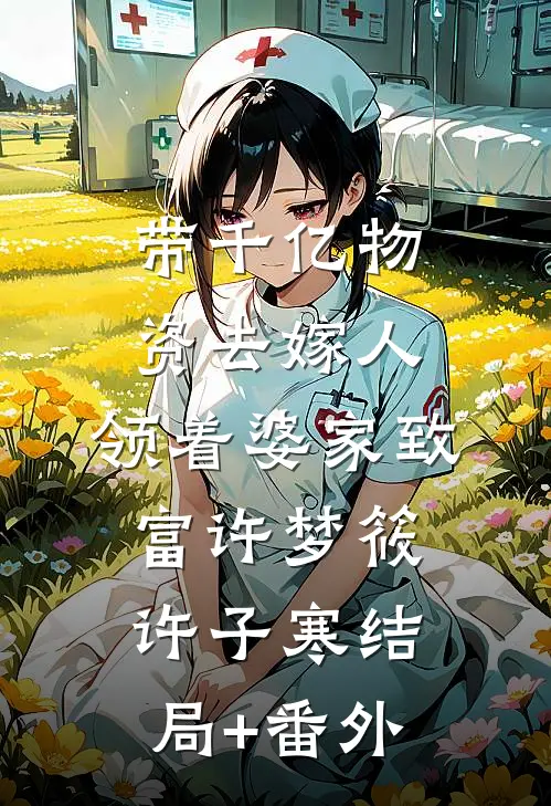 带千亿物资去嫁人，领着婆家致富许梦筱许子寒结局+番外