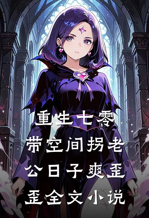 重生七零：带空间拐老公日子爽歪歪全文小说