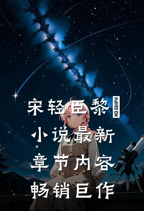 宋轻臣黎嫚小说最新章节内容畅销巨作