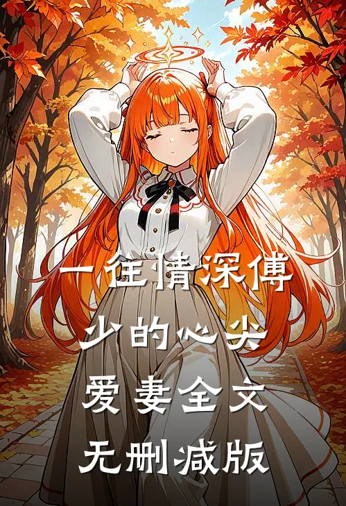 傅寒铮慕微澜的故事免费阅读小说