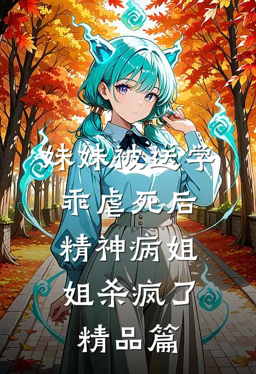 妹妹被送学乖虐死后，精神病姐姐杀疯了精品篇