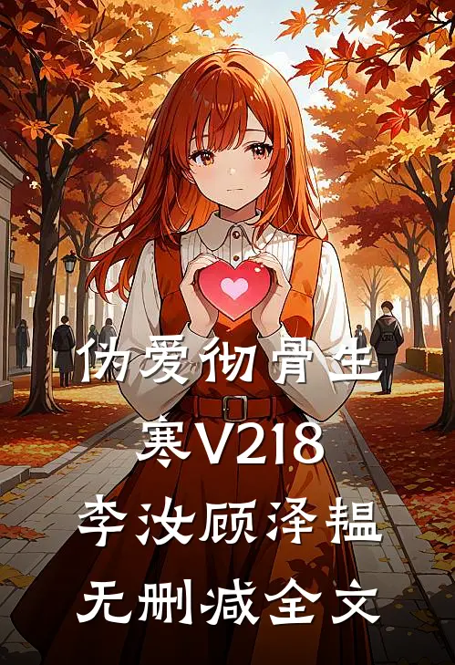 伪爱彻骨生寒V218李汝顾泽韫无删减全文