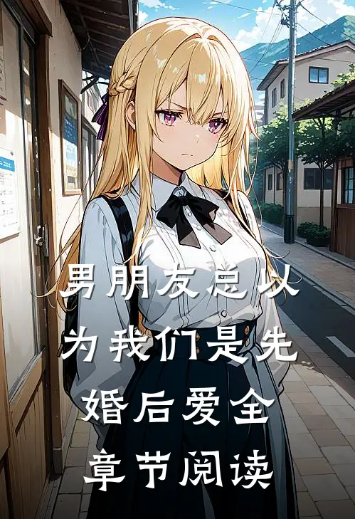 男朋友总以为我们是先婚后爱全章节阅读