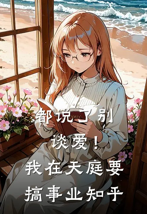 都说了别谈爱！我在天庭要搞事业知乎