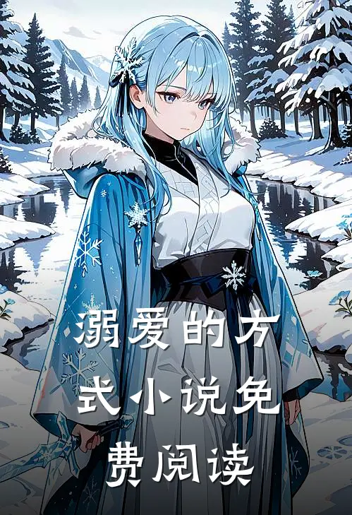 溺爱的方式小说免费阅读