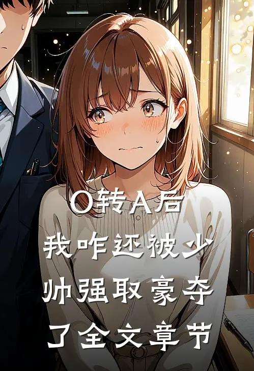 O转A后，我咋还被少帅强取豪夺了全文章节