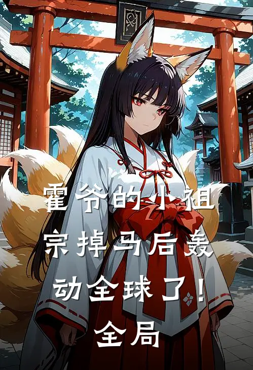 霍爷的小祖宗掉马后轰动全球了！全局