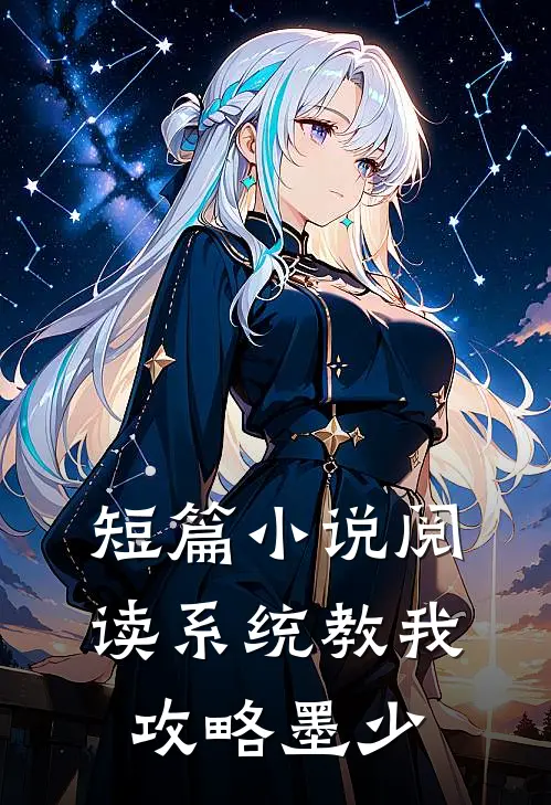 短篇小说阅读系统教我攻略墨少