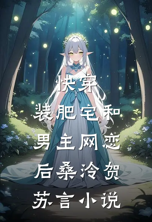 快穿：装肥宅和男主网恋后桑泠贺苏言小说