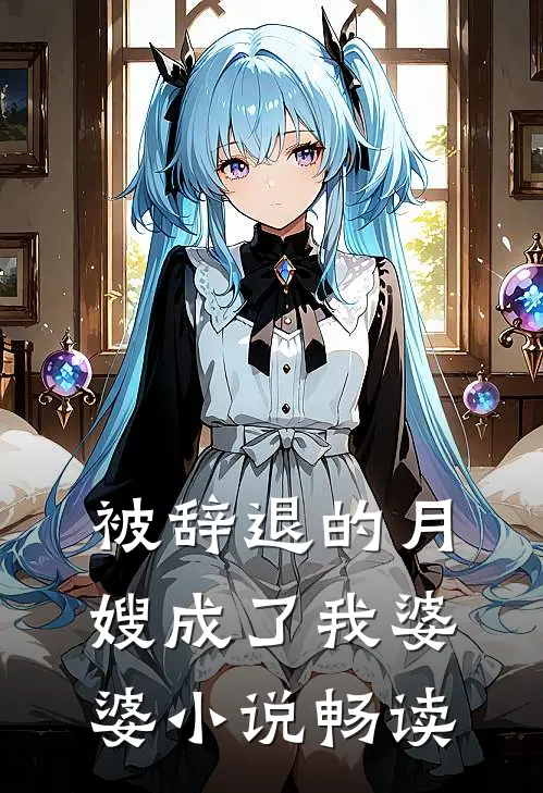 被辞退的月嫂成了我婆婆小说畅读