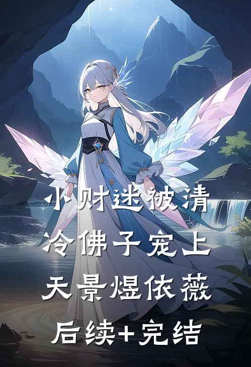 小财迷被清冷佛子宠上天景煜依薇后续+完结