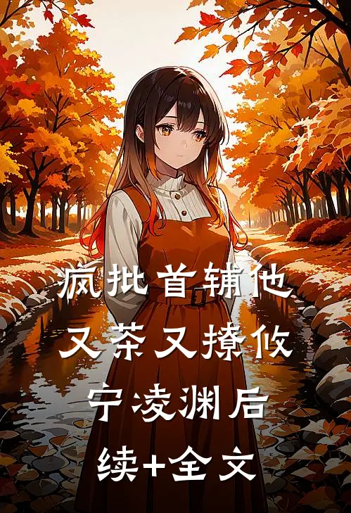 疯批首辅他又茶又撩攸宁凌渊后续+全文