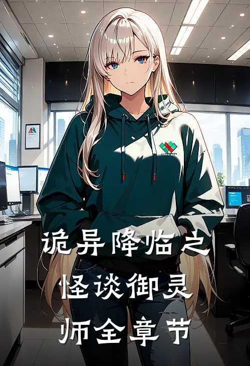 诡异降临之怪谈御灵师全章节