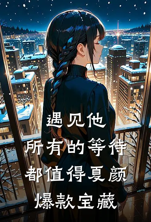 遇见他，所有的等待都值得夏颜爆款宝藏