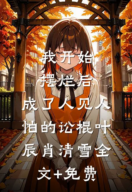 我开始摆烂后，成了人见人怕的讼棍叶辰肖清雪全文+免费