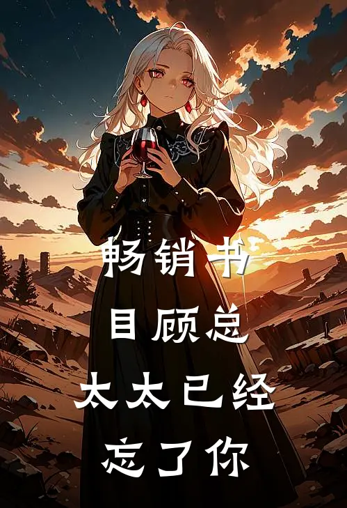 畅销书目顾总，太太已经忘了你