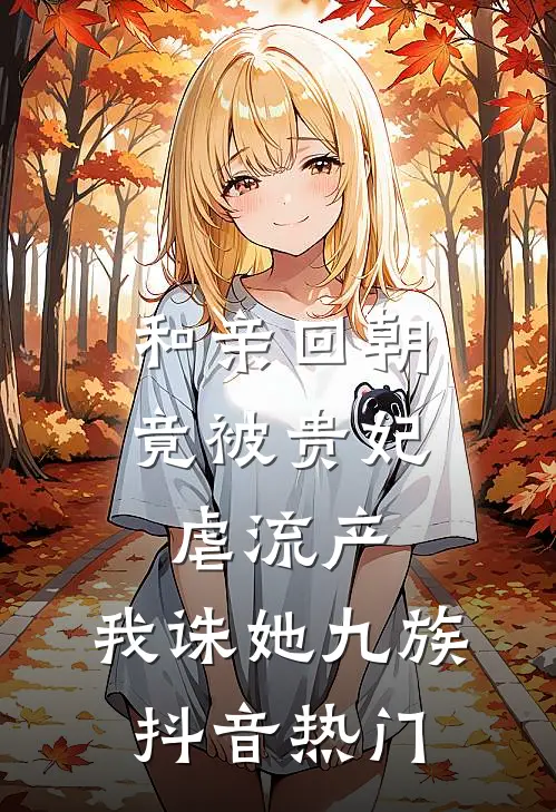 和亲回朝，竟被贵妃虐流产，我诛她九族抖音热门