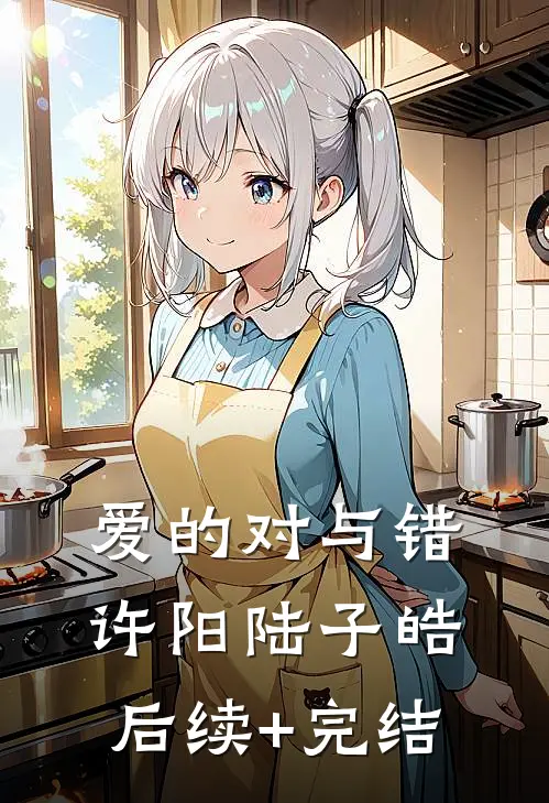 爱的对与错许阳陆子皓后续+完结