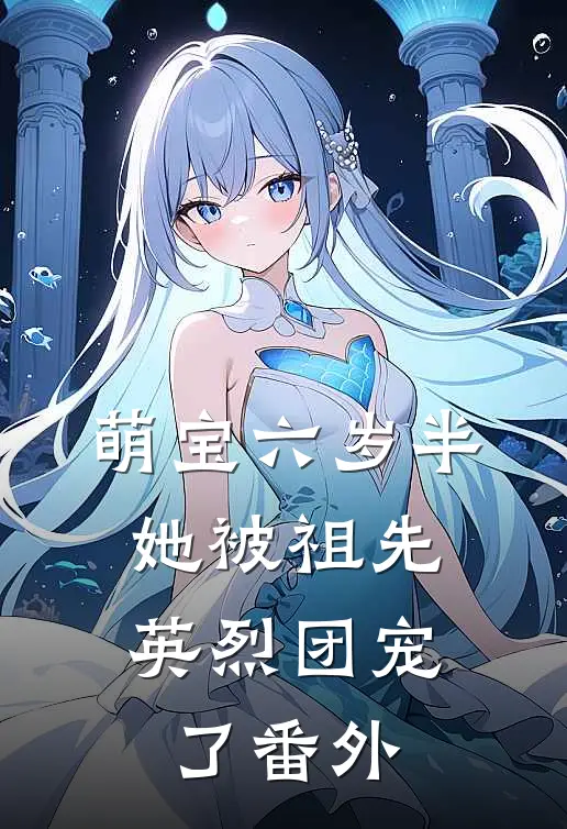 萌宝六岁半：她被祖先英烈团宠了番外
