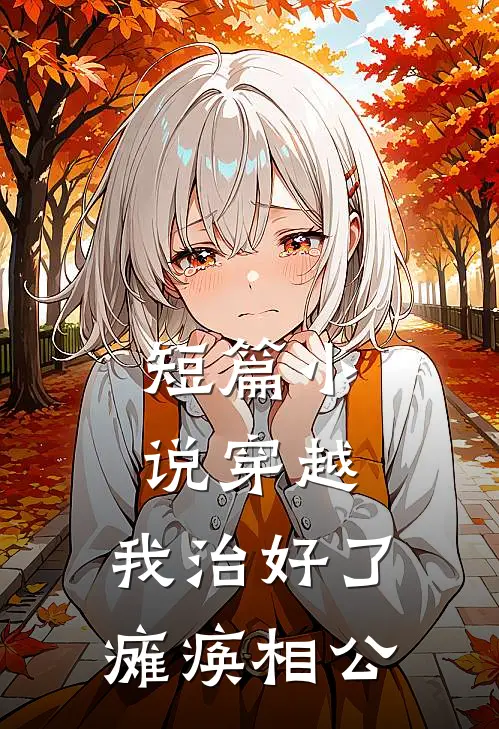 短篇小说穿越：我治好了瘫痪相公