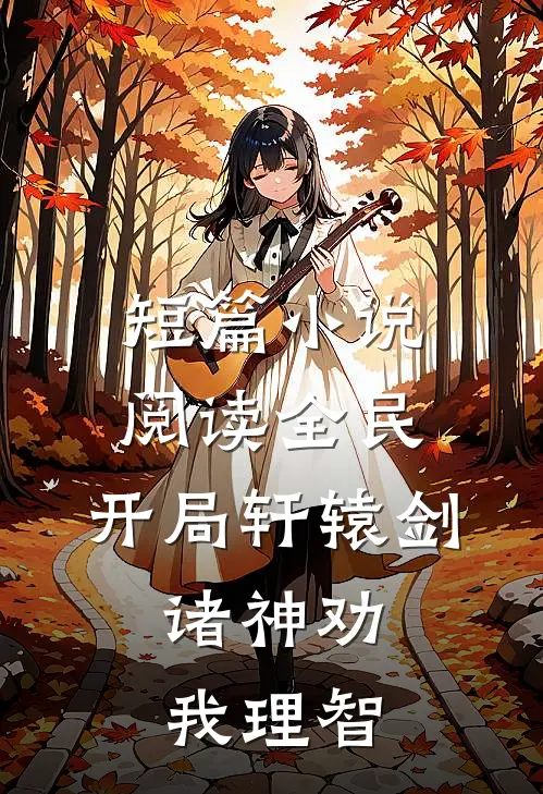 短篇小说阅读全民：开局轩辕剑，诸神劝我理智