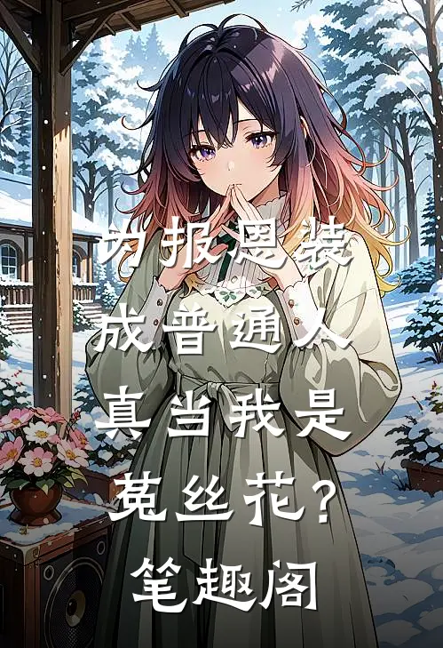 为报恩装成普通人，真当我是菟丝花？笔趣阁