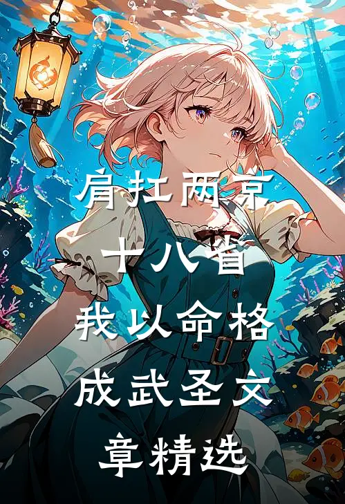 肩扛两京十八省，我以命格成武圣文章精选