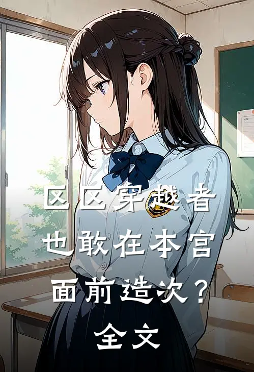 区区穿越者，也敢在本宫面前造次？全文