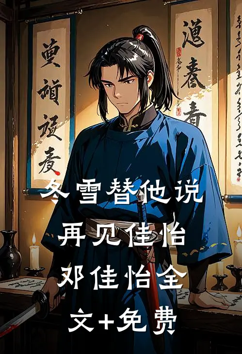 冬雪替他说再见佳怡邓佳怡全文+免费
