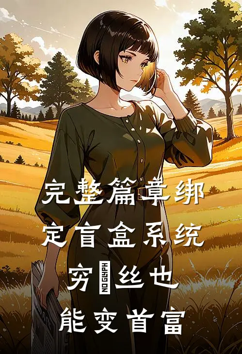 完整篇章绑定盲盒系统，穷屌丝也能变首富