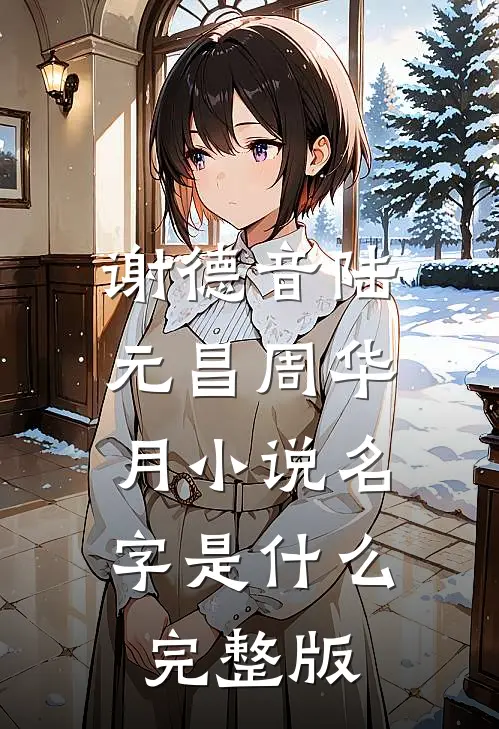 谢德音陆元昌周华月小说名字是什么完整版