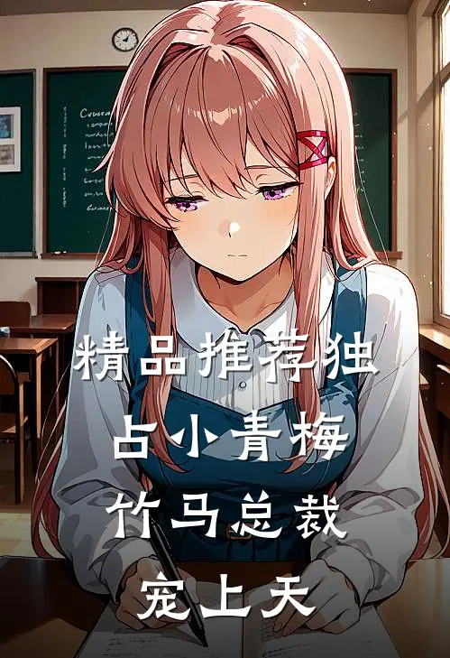 精品推荐独占小青梅:竹马总裁宠上天
