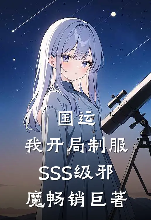 国运：我开局制服SSS级邪魔畅销巨著