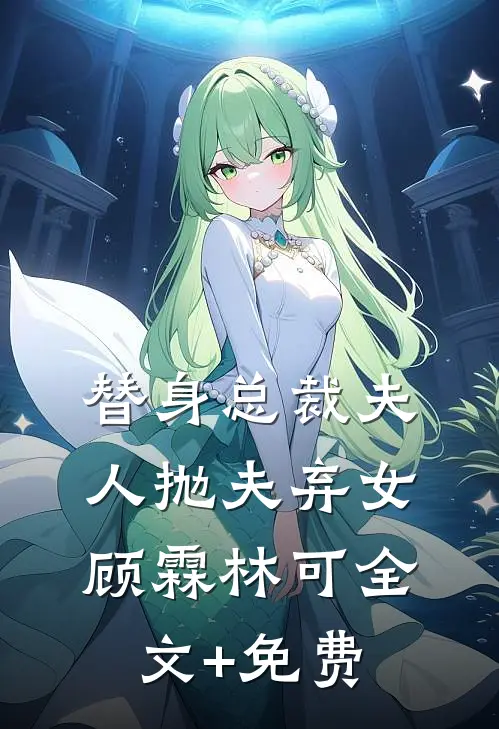 替身总裁夫人抛夫弃女顾霖林可全文+免费