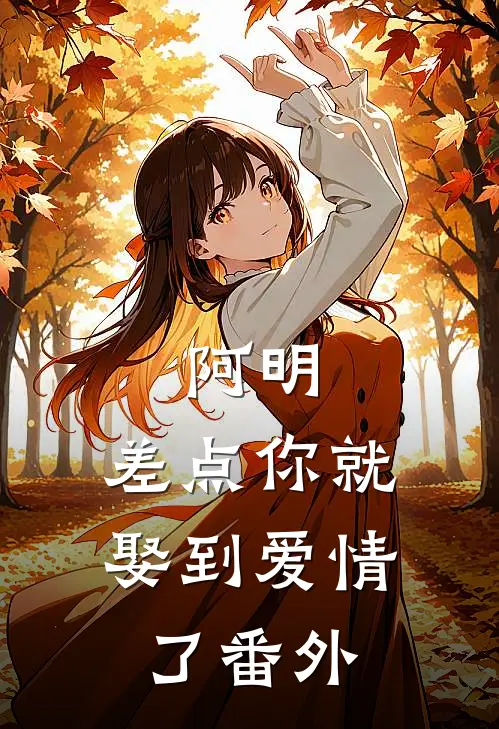 阿明，差点你就娶到爱情了 番外