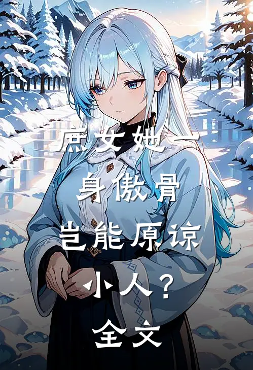 庶女她一身傲骨，岂能原谅小人？全文
